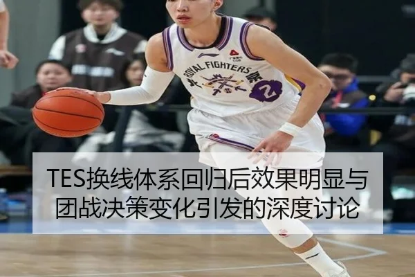 TES换线体系回归后效果明显与团战决策变化引发的深度讨论